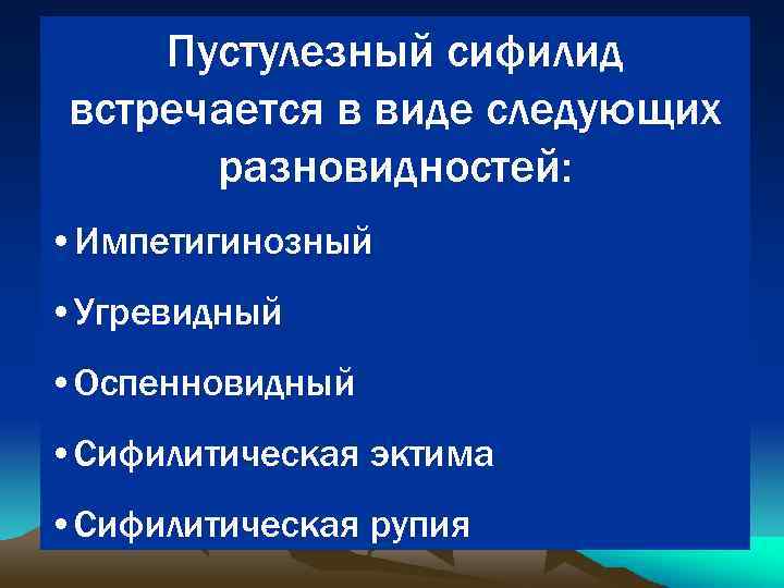 Пустулезный сифилид встречается в виде следующих разновидностей: • Импетигинозный • Угревидный • Оспенновидный •