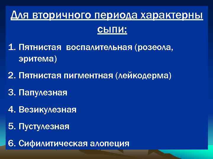 Для вторичного периода характерны сыпи: 1. Пятнистая воспалительная (розеола, эритема) 2. Пятнистая пигментная (лейкодерма)