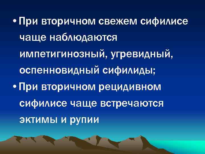  • При вторичном свежем сифилисе чаще наблюдаются импетигинозный, угревидный, оспенновидный сифилиды; • При
