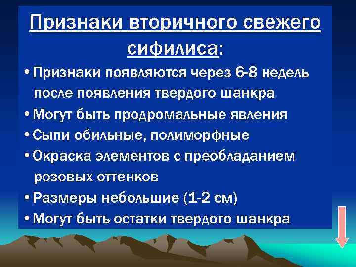 Признаки вторичного свежего сифилиса: • Признаки появляются через 6 -8 недель после появления твердого