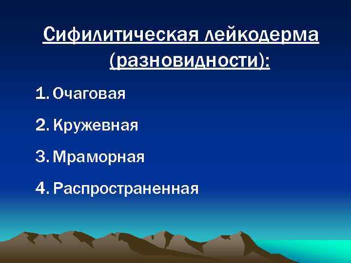 Сифилитическая лейкодерма (разновидности): 1. Очаговая 2. Кружевная 3. Мраморная 4. Распространенная 