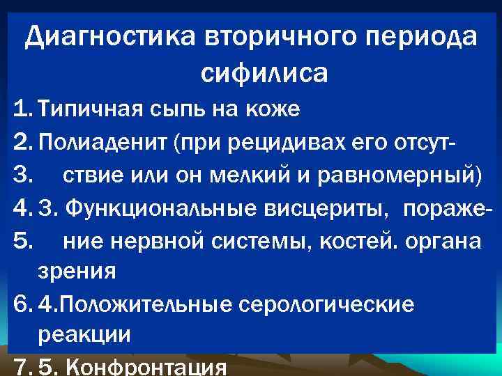 Диагностика вторичного периода сифилиса 1. Типичная сыпь на коже 2. Полиаденит (при рецидивах его