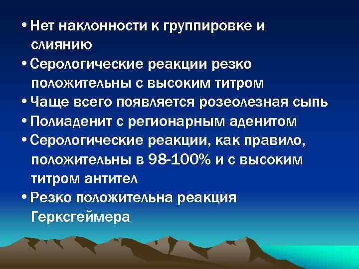  • Нет наклонности к группировке и слиянию • Серологические реакции резко положительны с