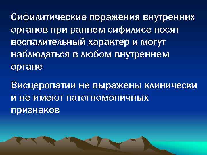 Сифилитические поражения внутренних органов при раннем сифилисе носят воспалительный характер и могут наблюдаться в
