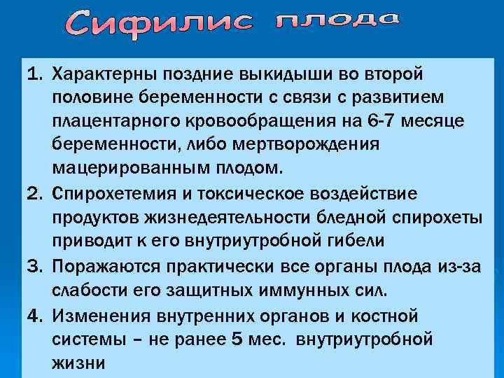 1. Характерны поздние выкидыши во второй половине беременности с связи с развитием плацентарного кровообращения