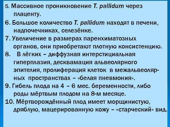 5. Массивное проникновение T. pallidum через плаценту. 6. Большое количество T. pallidum находят в