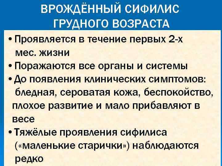 ВРОЖДЁННЫЙ СИФИЛИС ГРУДНОГО ВОЗРАСТА • Проявляется в течение первых 2 -х мес. жизни •