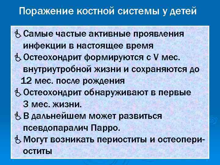 Поражение костной системы у детей éСамые частые активные проявления инфекции в настоящее время éОстеохондрит