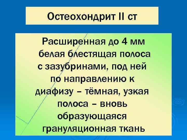 Остеохондрит II ст Расширенная до 4 мм белая блестящая полоса с зазубринами, под ней