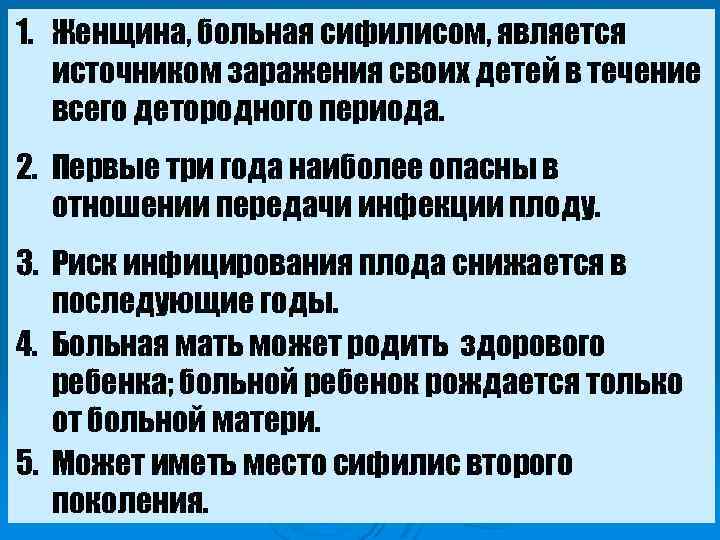 1. Женщина, больная сифилисом, является источником заражения своих детей в течение всего детородного периода.