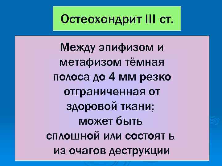 Остеохондрит III ст. Между эпифизом и метафизом тёмная полоса до 4 мм резко отграниченная