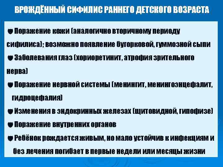 ВРОЖДЁННЫЙ СИФИЛИС РАННЕГО ДЕТСКОГО ВОЗРАСТА d. Поражение кожи (аналогично вторичному периоду сифилиса); возможно появление