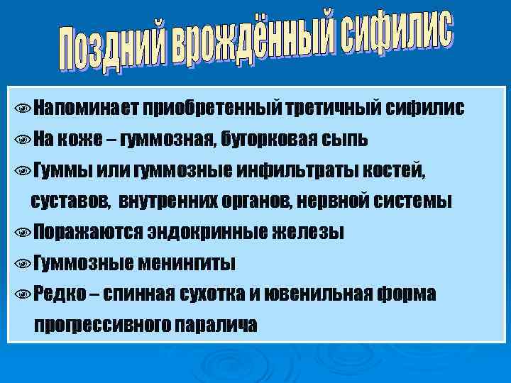 NНапоминает приобретенный третичный сифилис NНа коже – гуммозная, бугорковая сыпь NГуммы или гуммозные инфильтраты