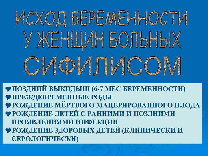 YПОЗДНИЙ ВЫКИДЫШ (6 -7 МЕС БЕРЕМЕННОСТИ) YПРЕЖДЕВРЕМЕННЫЕ РОДЫ YРОЖДЕНИЕ МЁРТВОГО МАЦЕРИРОВАННОГО ПЛОДА YРОЖДЕНИЕ ДЕТЕЙ