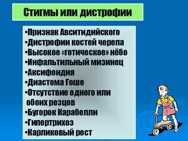 Стигмы или дистрофии • Признак Авситидийского • Дистрофии костей черепа • Высокое «готическое» нёбо