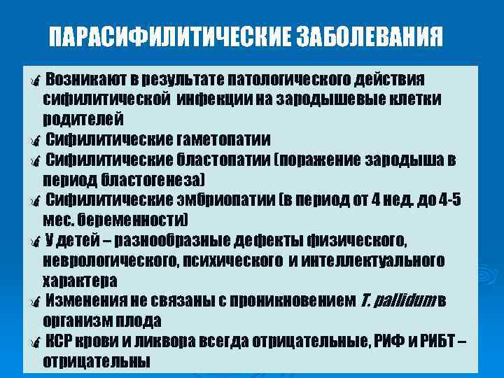 ПАРАСИФИЛИТИЧЕСКИЕ ЗАБОЛЕВАНИЯ öВозникают в результате патологического действия сифилитической инфекции на зародышевые клетки родителей öСифилитические