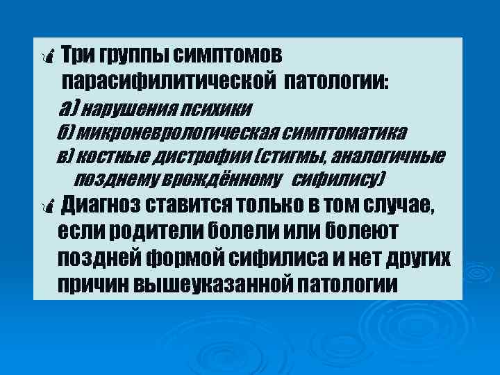 öТри группы симптомов парасифилитической патологии: а) нарушения психики б) микроневрологическая симптоматика в) костные дистрофии