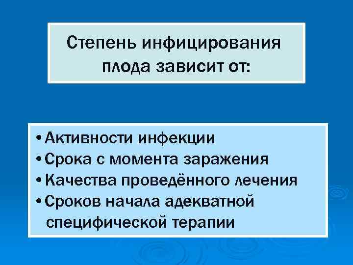 Степень инфицирования плода зависит от: • Активности инфекции • Срока с момента заражения •