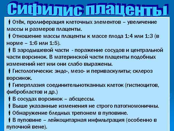  Отёк, пролиферация клеточных элементов – увеличение массы и размеров плаценты. Отношение массы плаценты