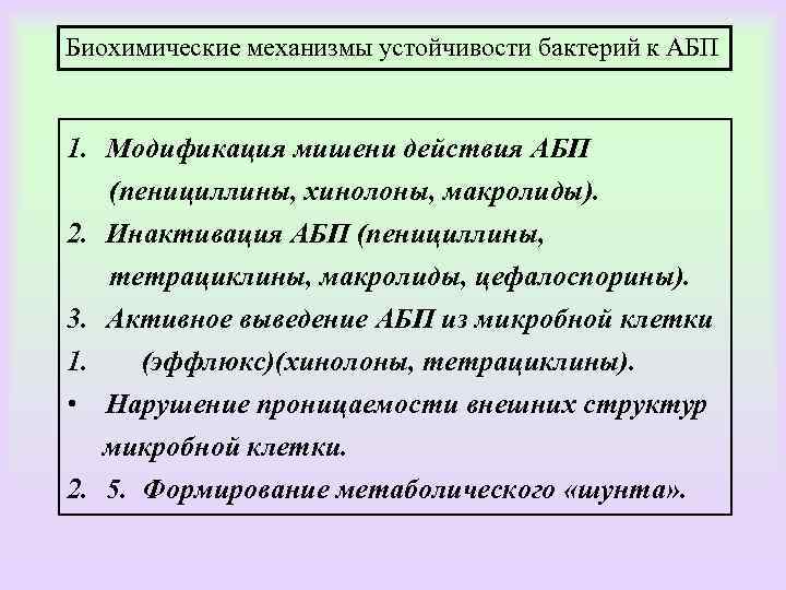 Биохимические механизмы устойчивости бактерий к АБП 1. Модификация мишени действия АБП (пенициллины, хинолоны, макролиды).