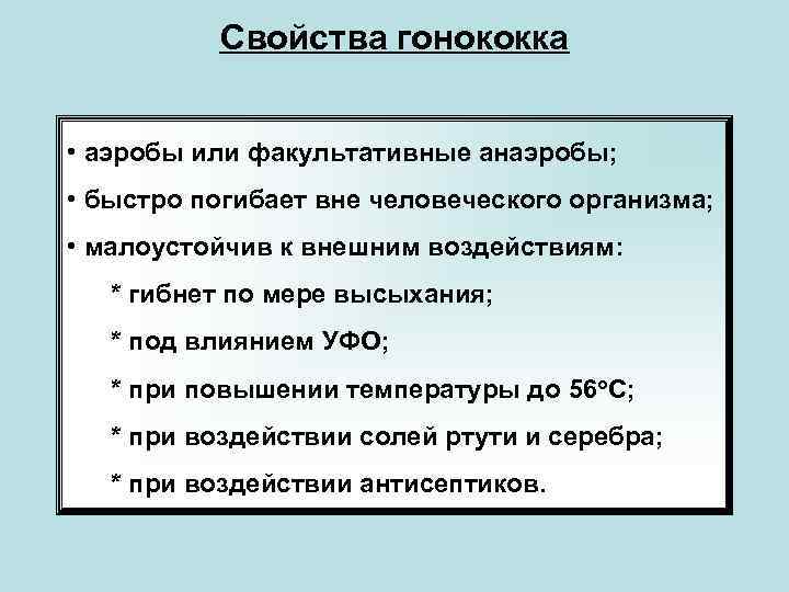 Свойства гонококка • аэробы или факультативные анаэробы; • быстро погибает вне человеческого организма; •