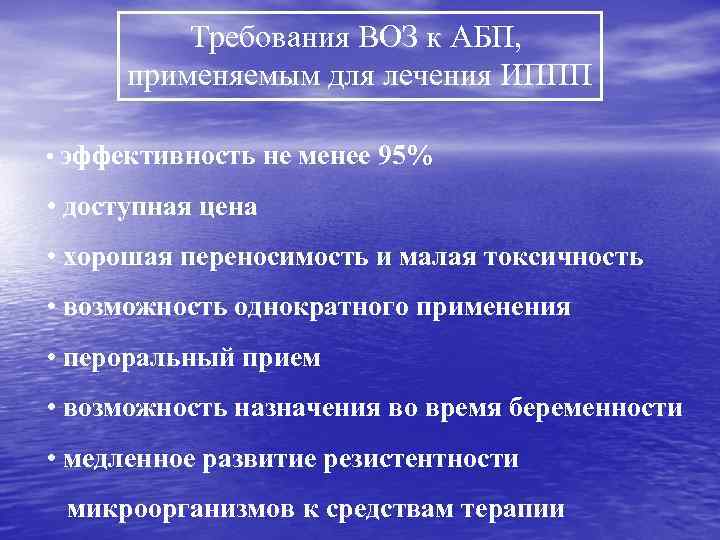 Требования ВОЗ к АБП, применяемым для лечения ИППП • эффективность не менее 95% •