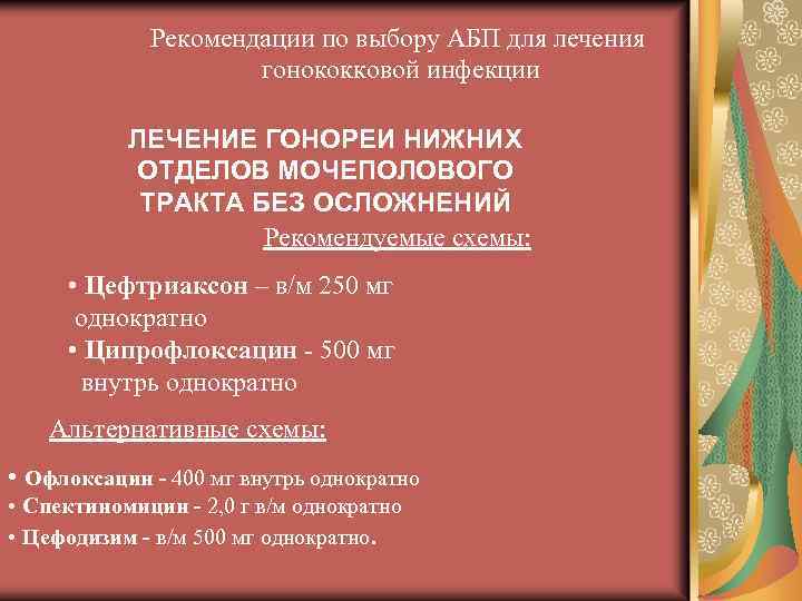 Рекомендации по выбору АБП для лечения гонококковой инфекции ЛЕЧЕНИЕ ГОНОРЕИ НИЖНИХ ОТДЕЛОВ МОЧЕПОЛОВОГО ТРАКТА