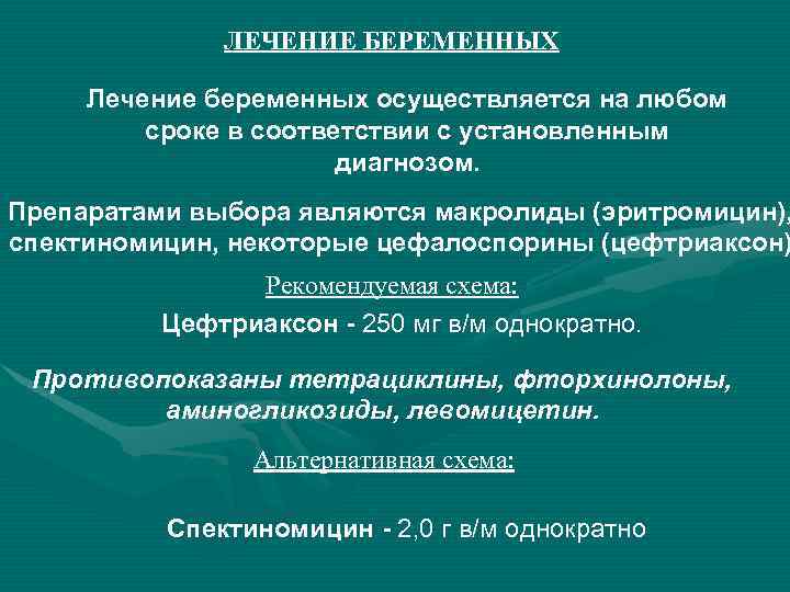 ЛЕЧЕНИЕ БЕРЕМЕННЫХ Лечение беременных осуществляется на любом сроке в соответствии с установленным диагнозом. Препаратами