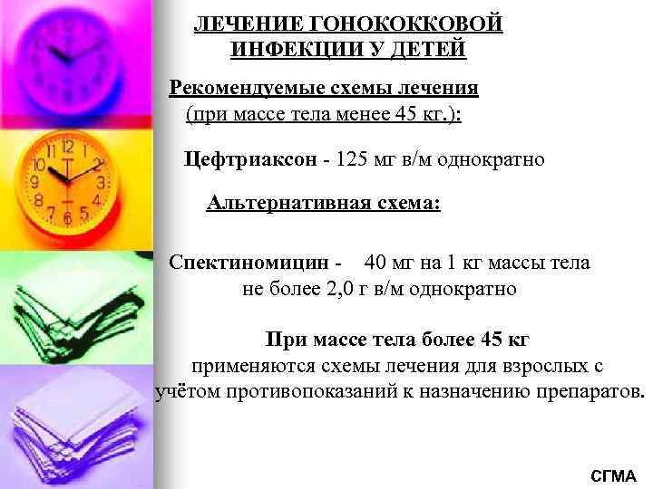 ЛЕЧЕНИЕ ГОНОКОККОВОЙ ИНФЕКЦИИ У ДЕТЕЙ Рекомендуемые схемы лечения (при массе тела менее 45 кг.