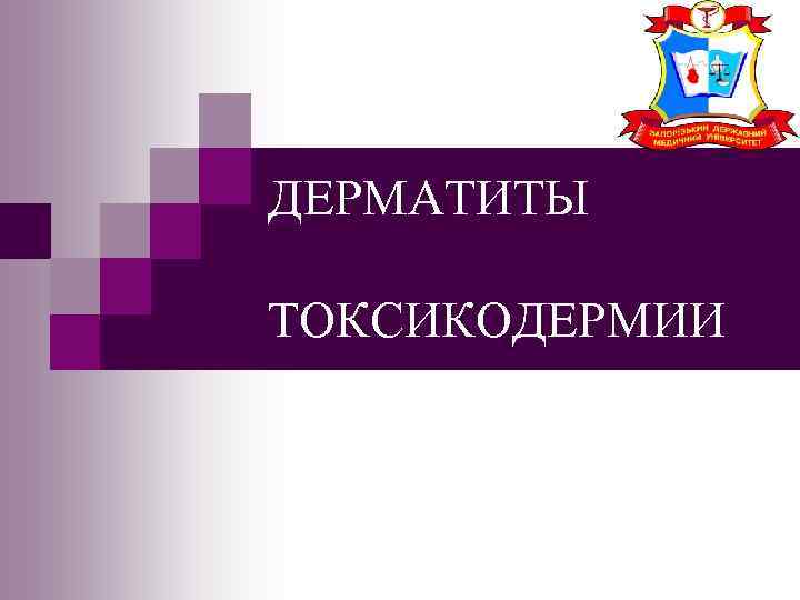 ДЕРМАТИТЫ ТОКСИКОДЕРМИИ Дерматиты – воспалительные заболевания кожи,