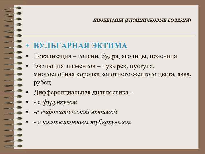 ПИОДЕРМИИ (ГНОЙНИЧКОВЫЕ БОЛЕЗНИ) • ВУЛЬГАРНАЯ ЭКТИМА • Локализация – голени, будра, ягодицы, поясница •