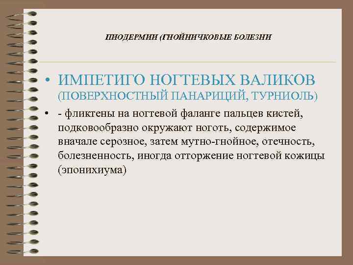ПИОДЕРМИИ (ГНОЙНИЧКОВЫЕ БОЛЕЗНИ • ИМПЕТИГО НОГТЕВЫХ ВАЛИКОВ (ПОВЕРХНОСТНЫЙ ПАНАРИЦИЙ, ТУРНИОЛЬ) • - фликтены на