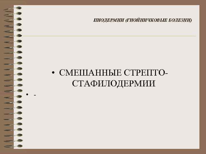 ПИОДЕРМИИ (ГНОЙНИЧКОВЫЕ БОЛЕЗНИ) • СМЕШАННЫЕ СТРЕПТОСТАФИЛОДЕРМИИ • - 