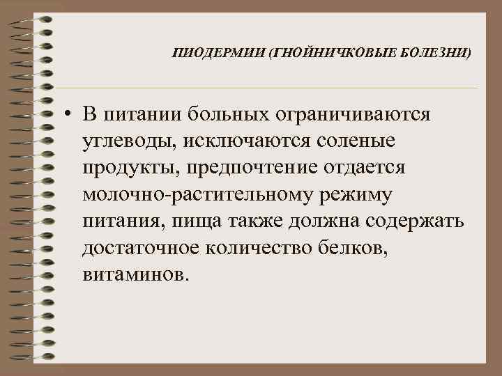 ПИОДЕРМИИ (ГНОЙНИЧКОВЫЕ БОЛЕЗНИ) • В питании больных ограничиваются углеводы, исключаются соленые продукты, предпочтение отдается