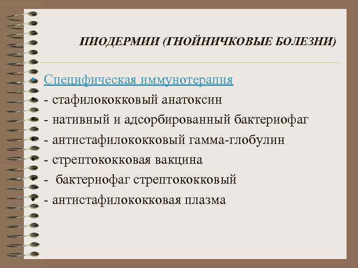 ПИОДЕРМИИ (ГНОЙНИЧКОВЫЕ БОЛЕЗНИ) • • Специфическая иммунотерапия - стафилококковый анатоксин - нативный и адсорбированный