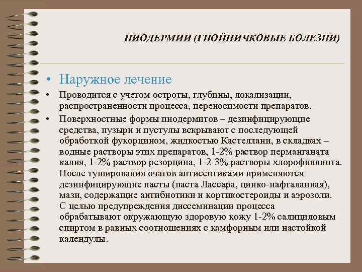 ПИОДЕРМИИ (ГНОЙНИЧКОВЫЕ БОЛЕЗНИ) • Наружное лечение • Проводится с учетом остроты, глубины, локализации, распространенности