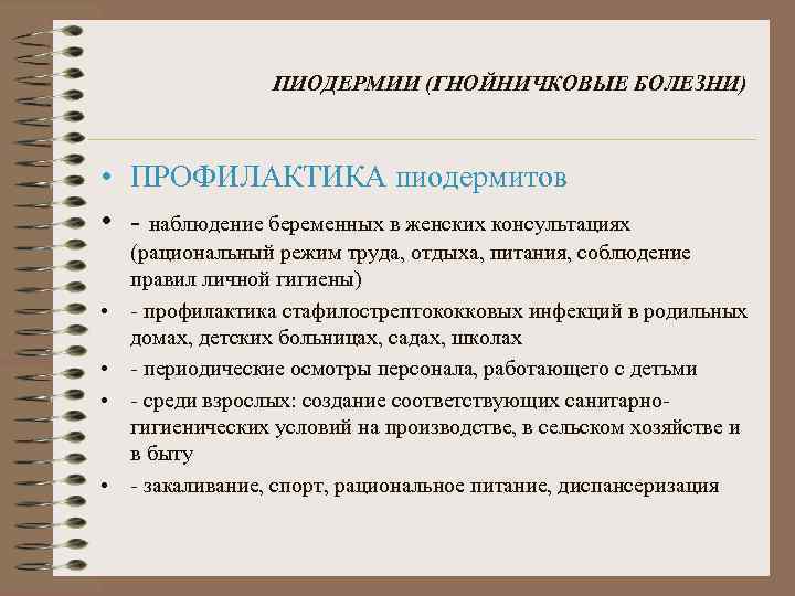 ПИОДЕРМИИ (ГНОЙНИЧКОВЫЕ БОЛЕЗНИ) • ПРОФИЛАКТИКА пиодермитов • - наблюдение беременных в женских консультациях •