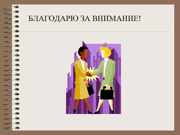 БЛАГОДАРЮ ЗА ВНИМАНИЕ! 