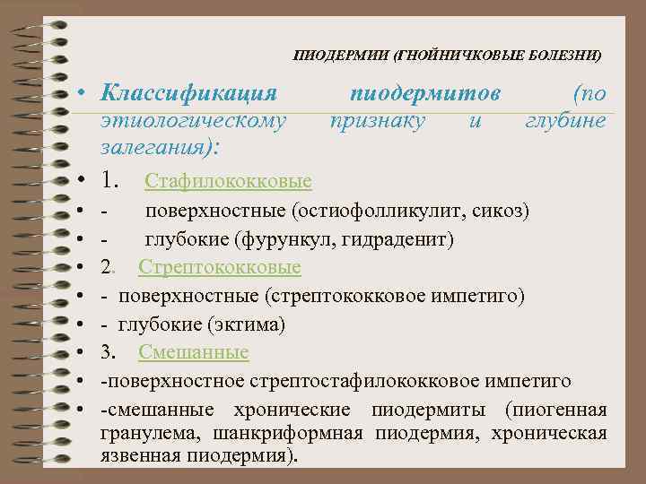ПИОДЕРМИИ (ГНОЙНИЧКОВЫЕ БОЛЕЗНИ) • Классификация пиодермитов (по этиологическому признаку и глубине залегания): • 1.