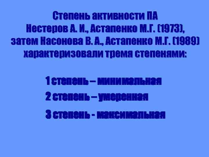 Степень активности ПА Нестеров А. И. , Астапенко М. Г. (1973), затем Насонова В.