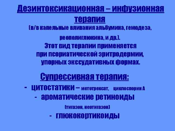 Дезинтоксикационная – инфузионная терапия (в/в капельные вливания альбумина, гемодеза, реополиглюкина, и др. ). Этот