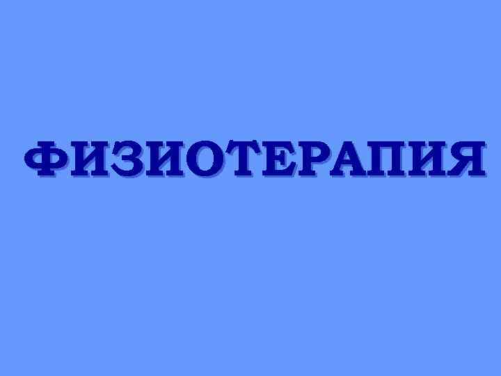 ФИЗИОТЕРАПИЯ 