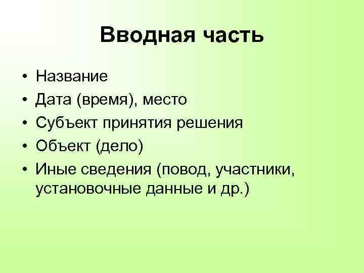 Вводная часть • • • Название Дата (время), место Субъект принятия решения Объект (дело)