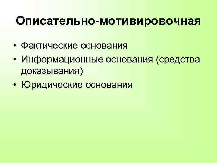 Описательно-мотивировочная • Фактические основания • Информационные основания (средства доказывания) • Юридические основания 