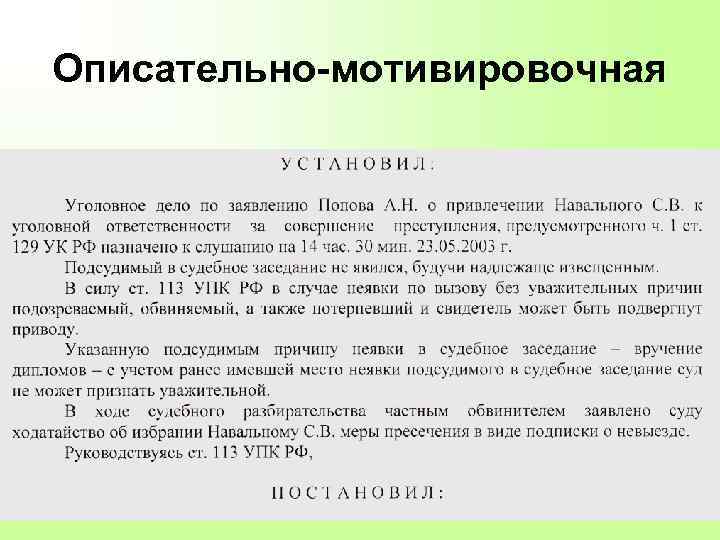 Описательно-мотивировочная 