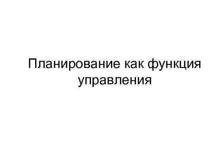 Планирование как функция управления 