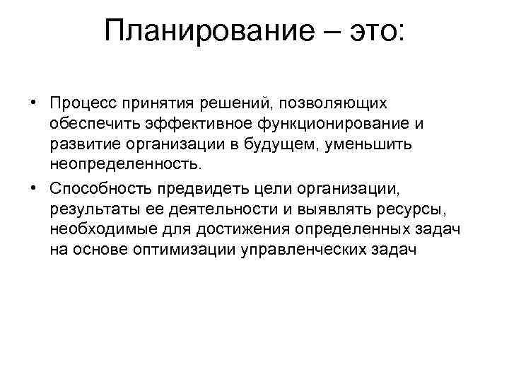 Планирование это ответ связанный с составлением планов и уменьшающий неопределенность