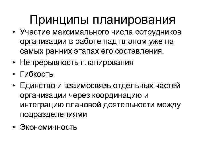 Принципы планирования • Участие максимального числа сотрудников организации в работе над планом уже на