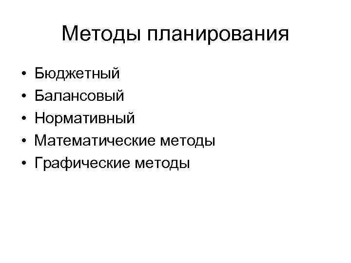 Методы планирования • • • Бюджетный Балансовый Нормативный Математические методы Графические методы 