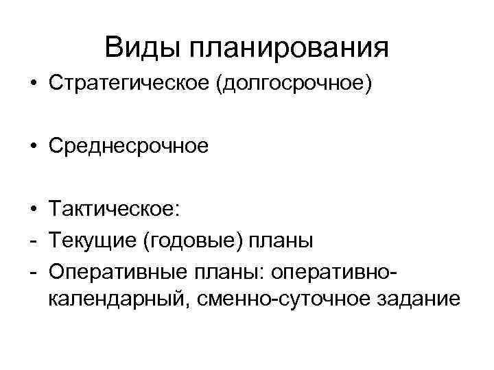 Виды планирования • Стратегическое (долгосрочное) • Среднесрочное • Тактическое: - Текущие (годовые) планы -